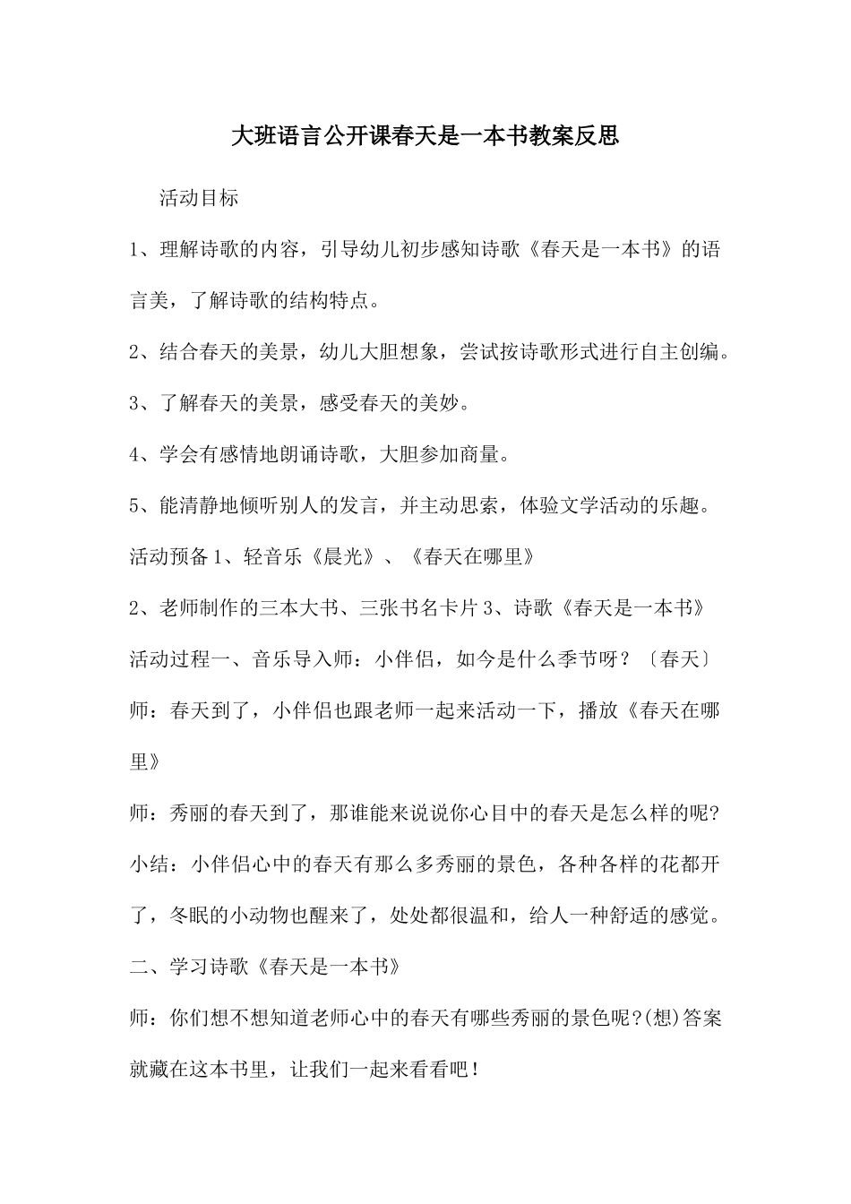 大班语言公开课春天是一本书教案反思_第1页