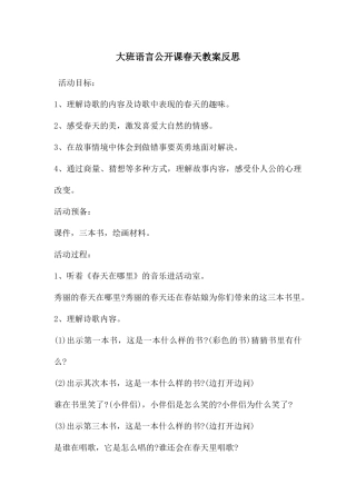 大班语言公开课春天教案反思