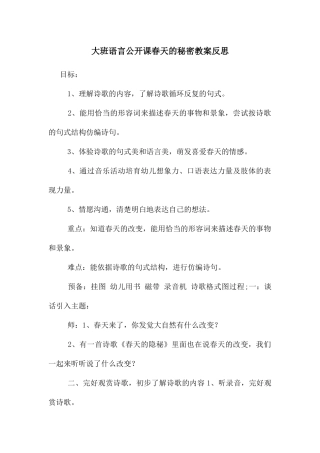 大班语言公开课春天的秘密教案反思