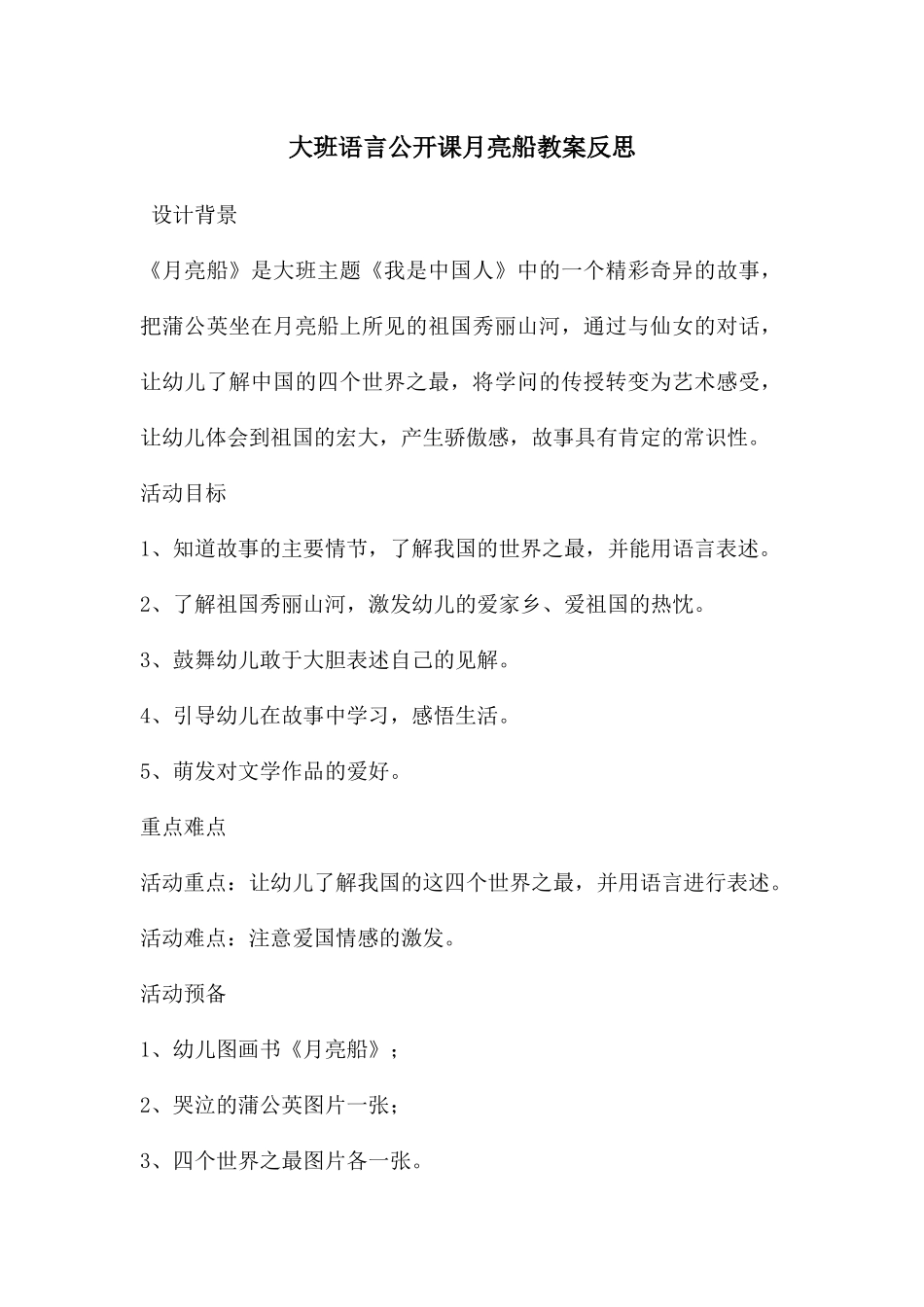 大班语言公开课月亮船教案反思_第1页