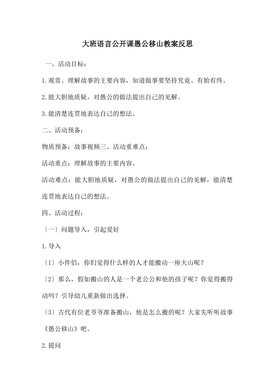 大班语言公开课愚公移山教案反思_第1页
