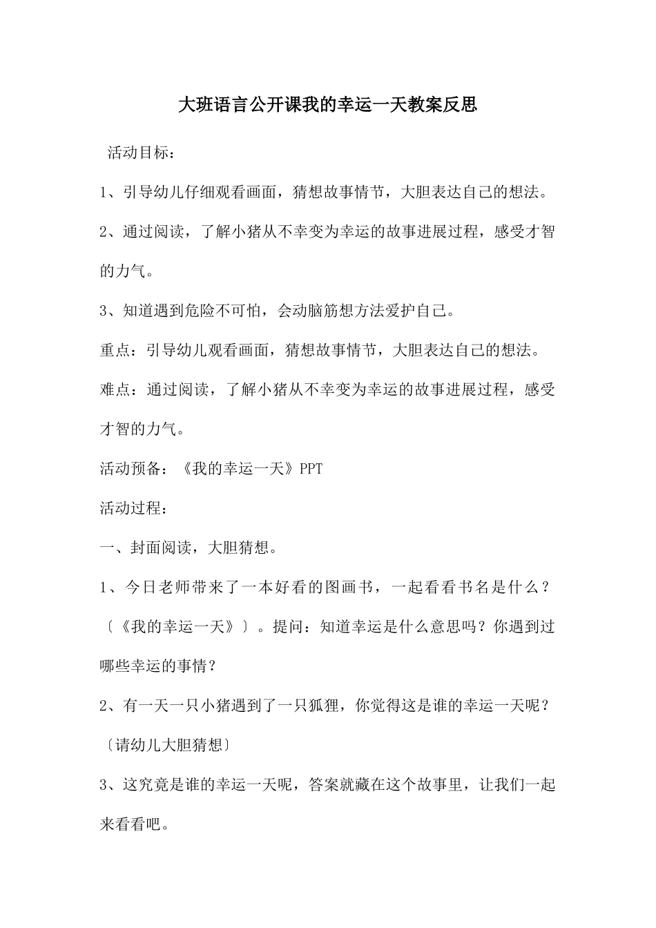 大班语言公开课我的幸运一天教案反思_第1页