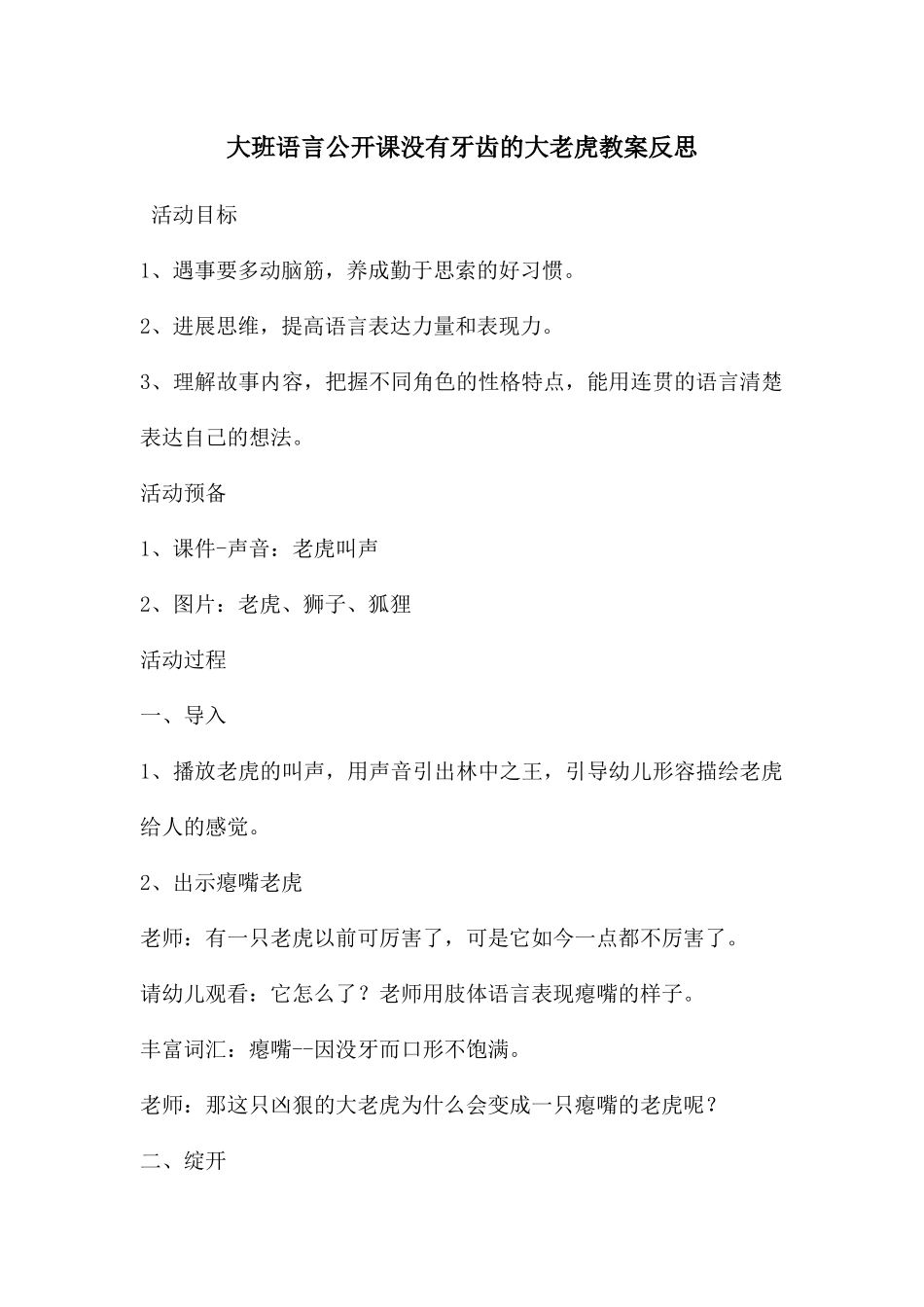 大班语言公开课没有牙齿的大老虎教案反思_第1页