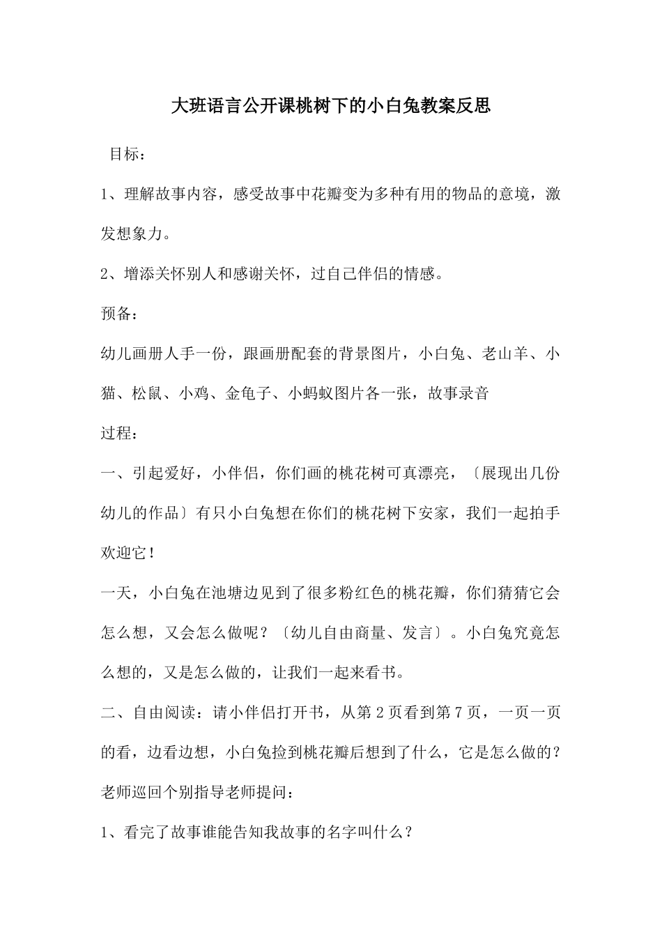 大班语言公开课桃树下的小白兔教案反思_第1页