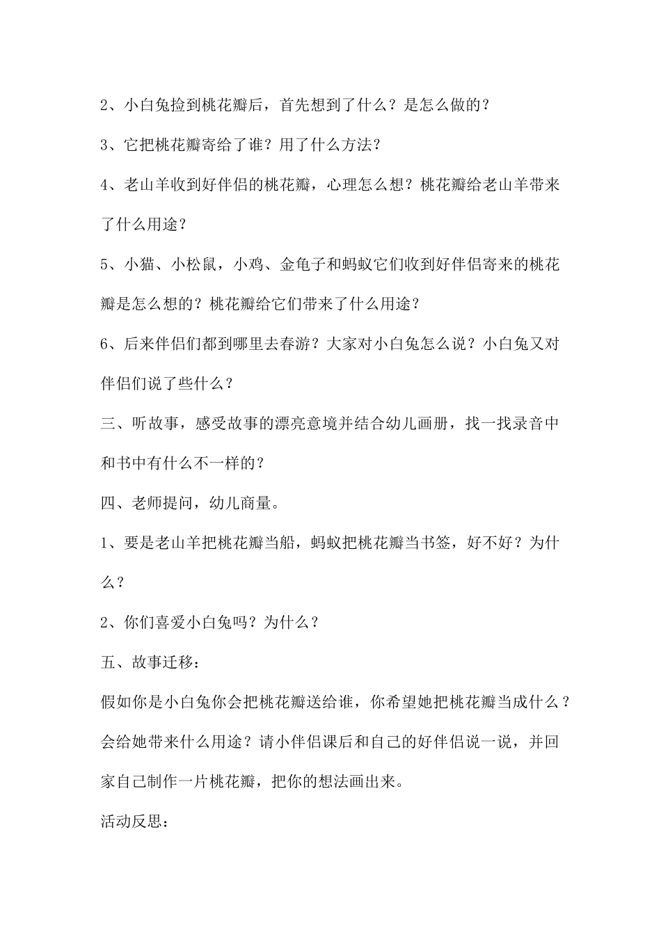 大班语言公开课桃树下的小白兔教案反思_第2页