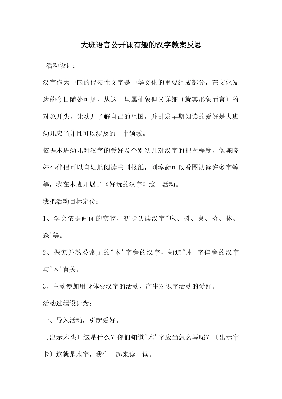 大班语言公开课有趣的汉字教案反思_第1页