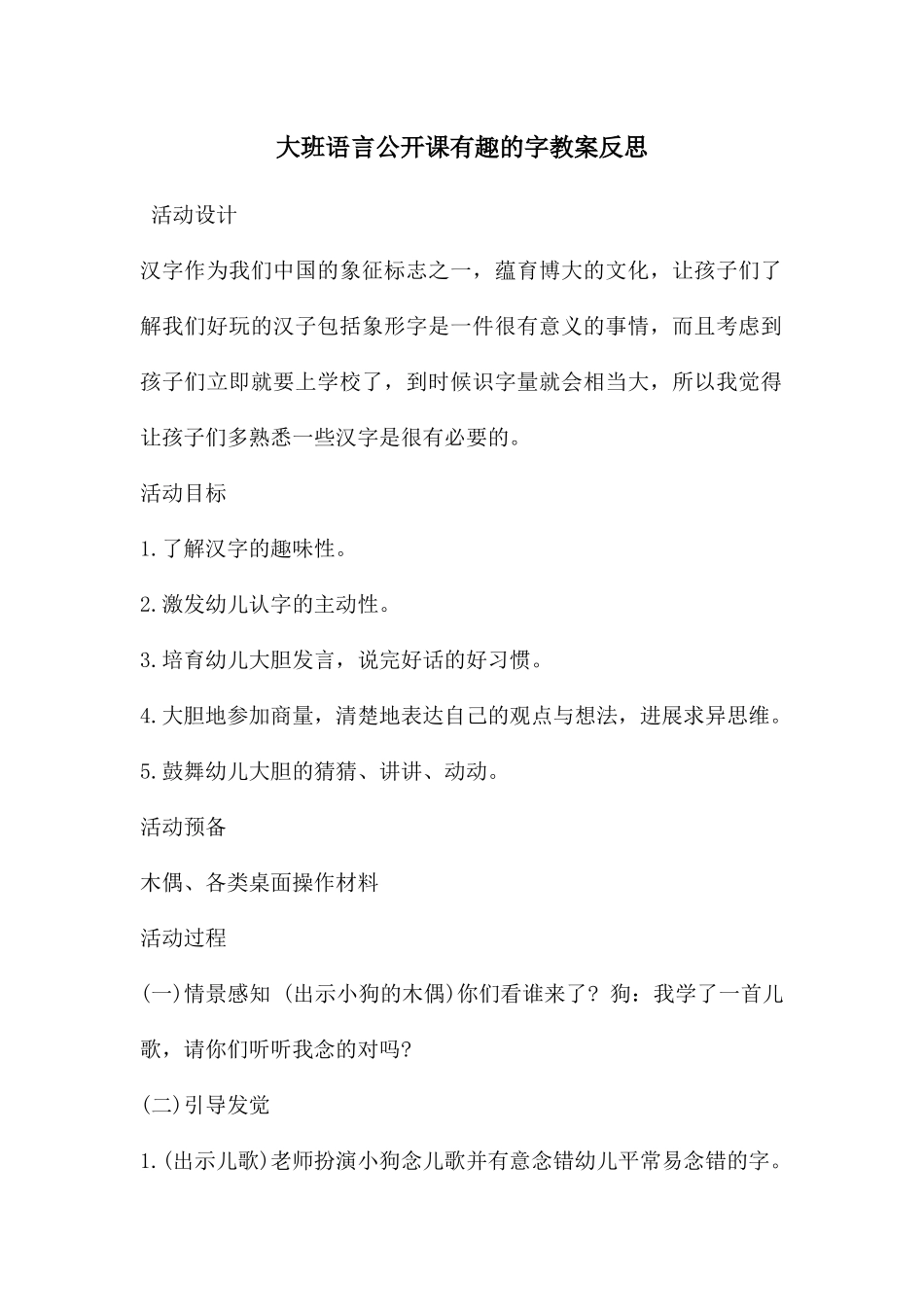 大班语言公开课有趣的字教案反思_第1页