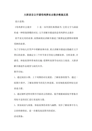 大班语言公开课母鸡萝丝去散步教案反思