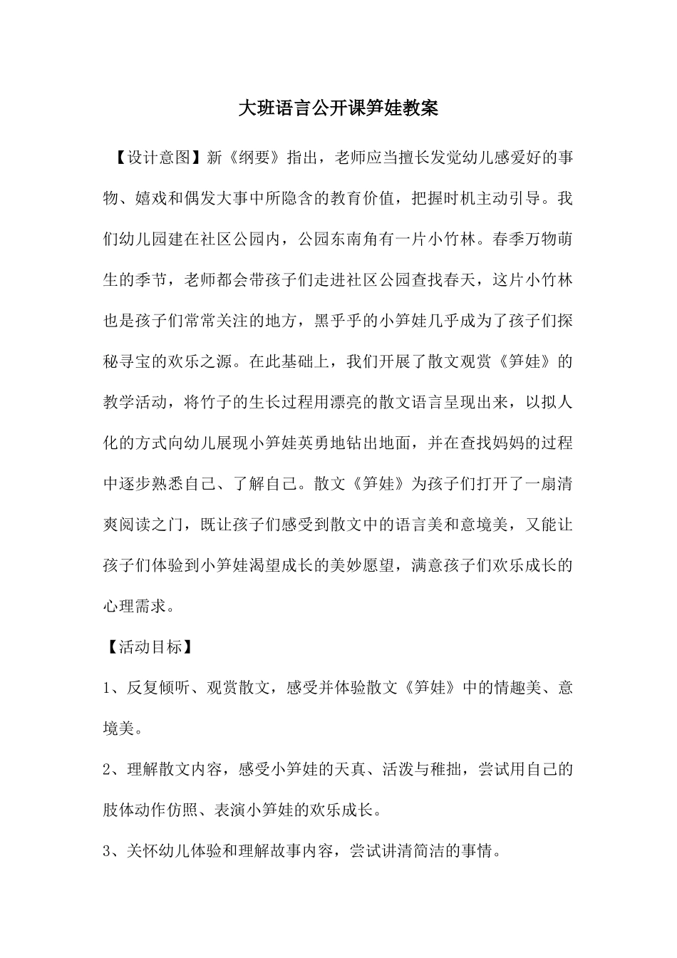 大班语言公开课笋娃教案_第1页