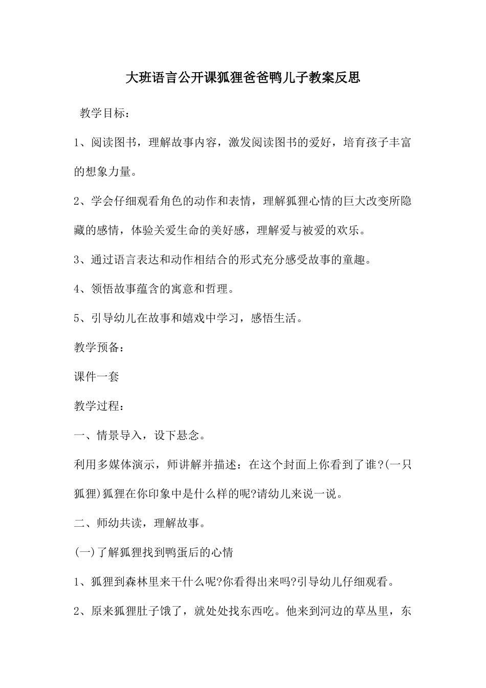 大班语言公开课狐狸爸爸鸭儿子教案反思_第1页