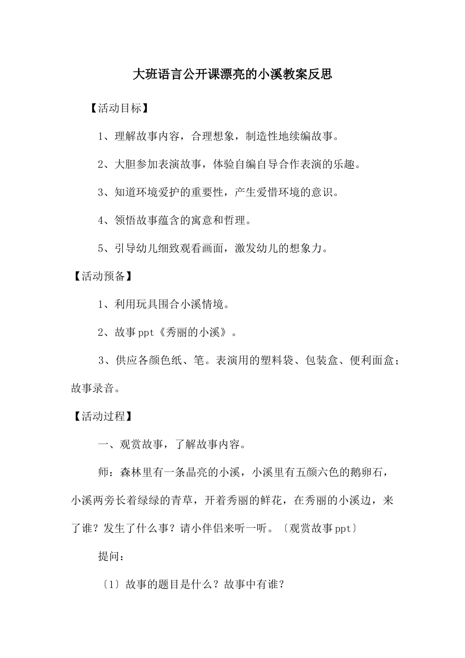 大班语言公开课美丽的小溪教案反思_第1页