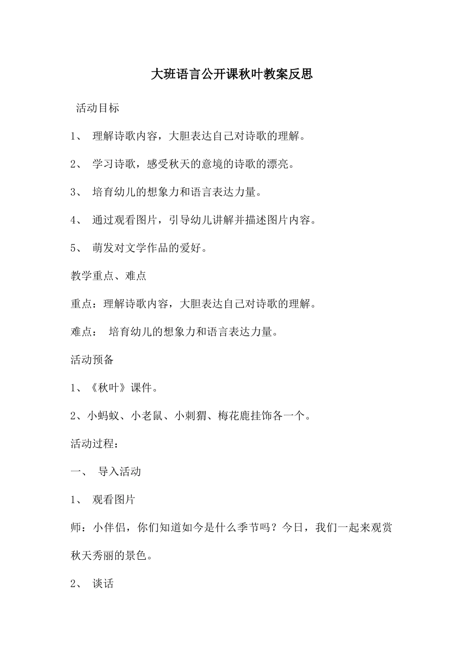 大班语言公开课秋叶教案反思_第1页