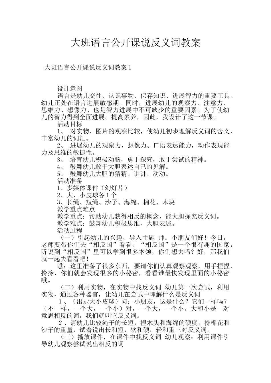大班语言公开课说反义词教案_第1页