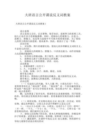 大班语言公开课说反义词教案