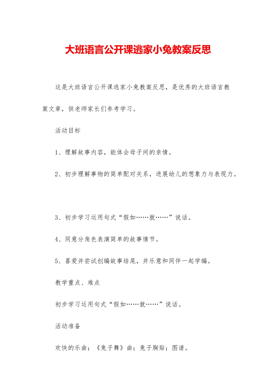 大班语言公开课逃家小兔教案反思_第1页