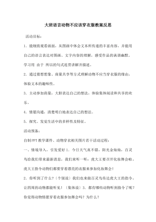 大班语言动物不应该穿衣服教案反思
