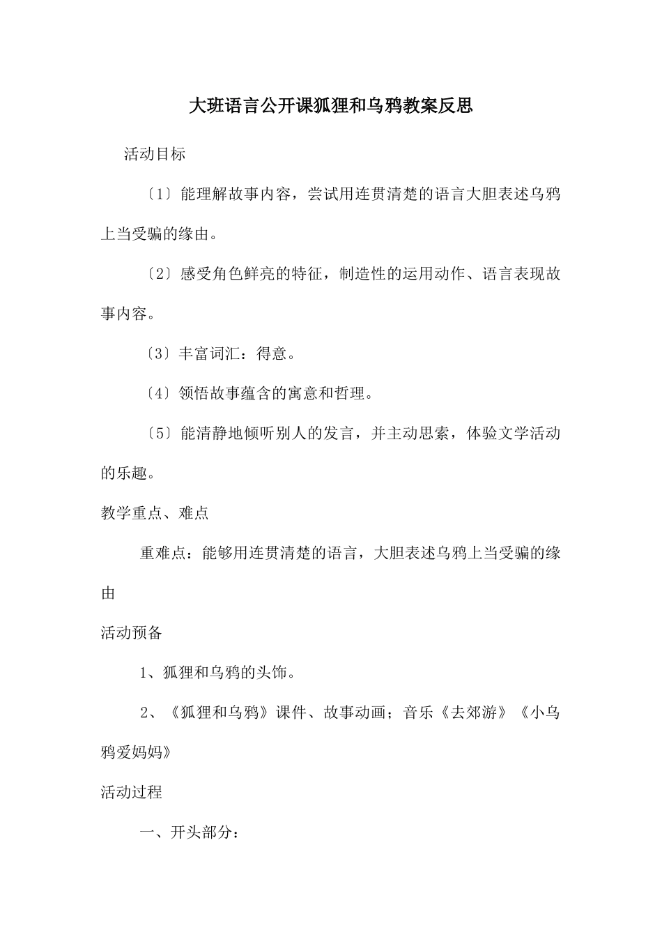 大班语言公开课狐狸和乌鸦教案反思_第1页