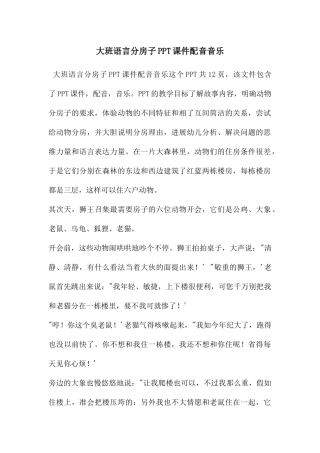 大班语言分房子PPT课件配音音乐