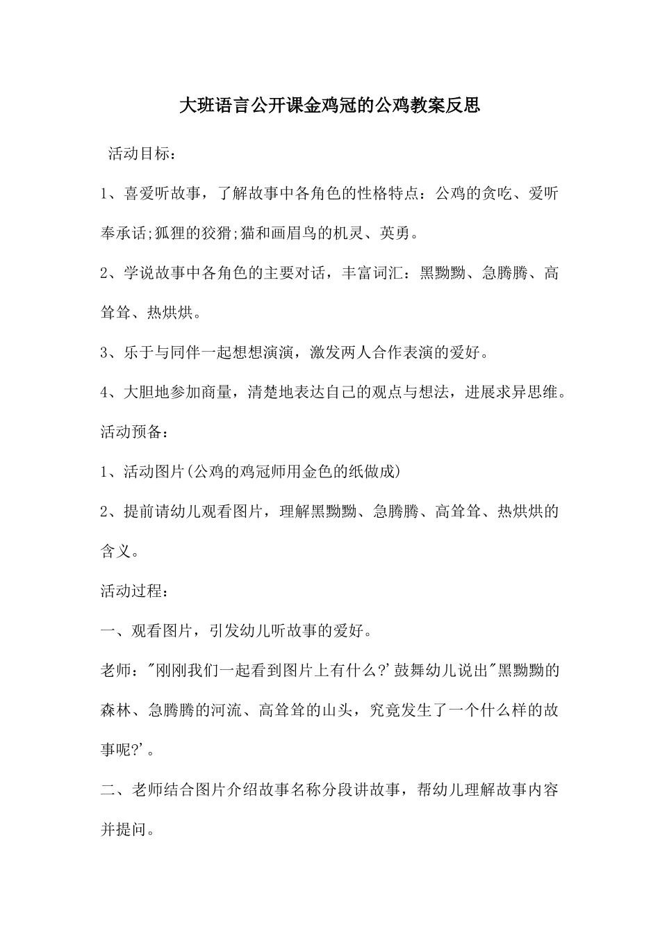 大班语言公开课金鸡冠的公鸡教案反思_第1页