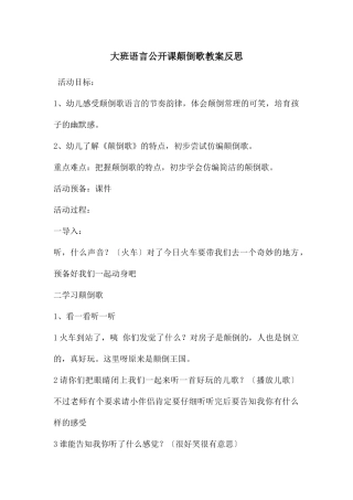 大班语言公开课颠倒歌教案反思