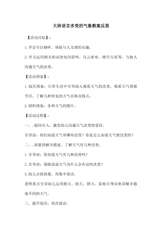 大班语言多变的气象教案反思