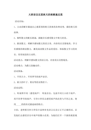 大班语言反思秋天的雨教案反思
