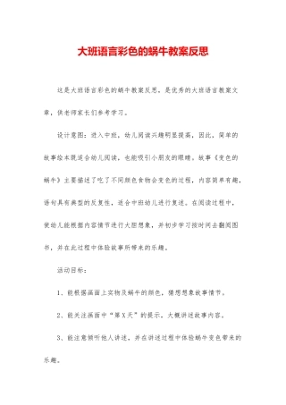 大班语言彩色的蜗牛教案反思