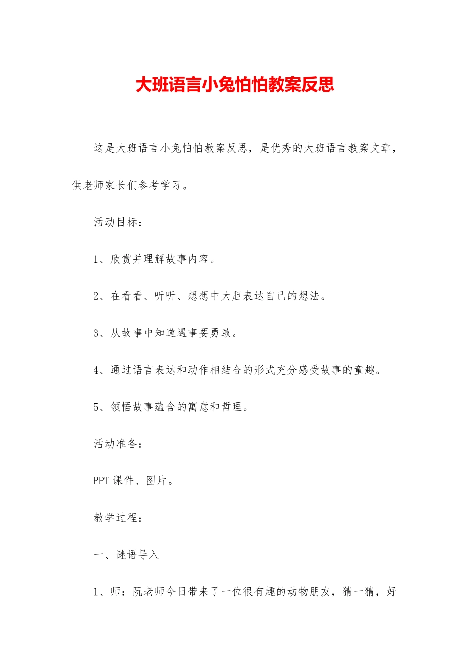 大班语言小兔怕怕教案反思_第1页