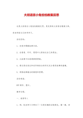 大班语言小兔怕怕教案反思