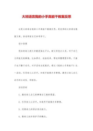 大班语言我的小手真能干教案反思