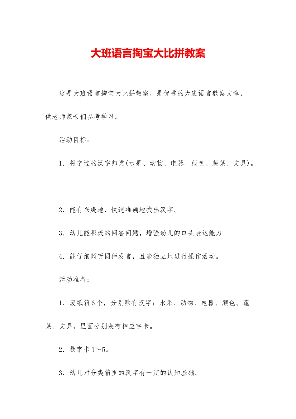 大班语言掏宝大比拼教案_第1页