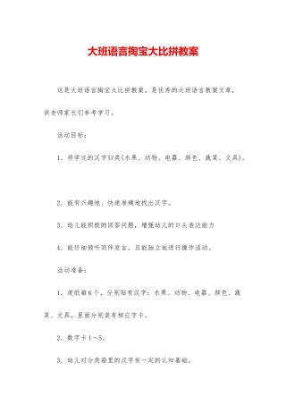 大班语言掏宝大比拼教案