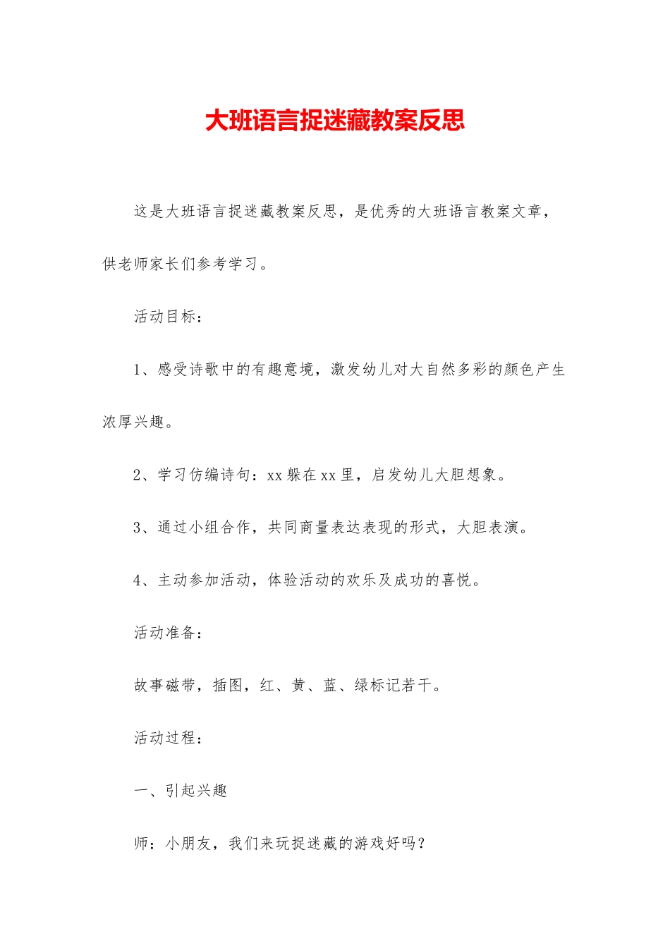 大班语言捉迷藏教案反思_第1页