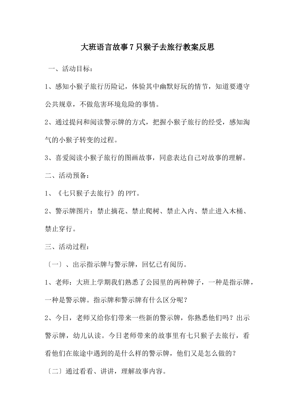 大班语言故事7只猴子去旅行教案反思_第1页