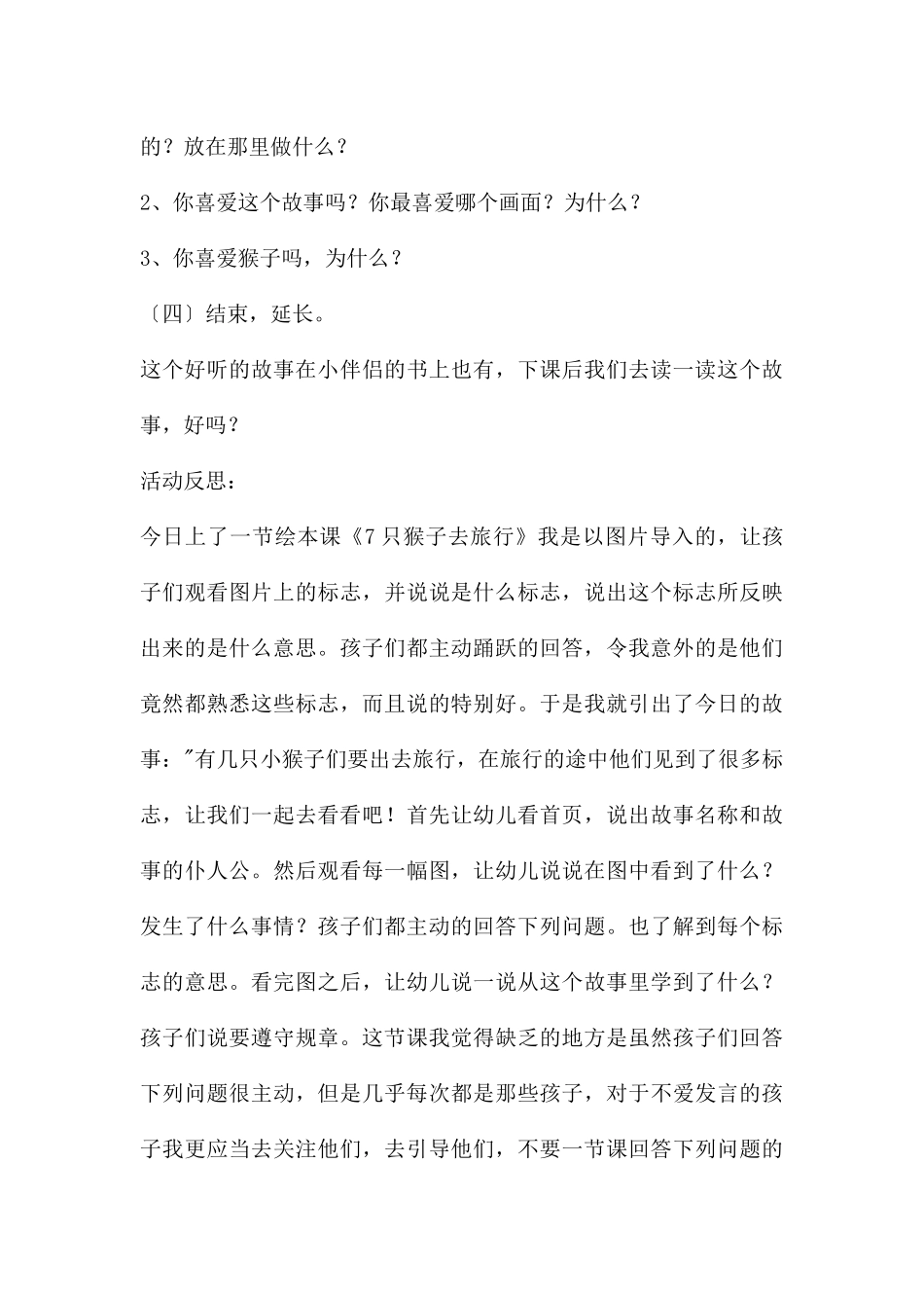 大班语言故事7只猴子去旅行教案反思_第3页