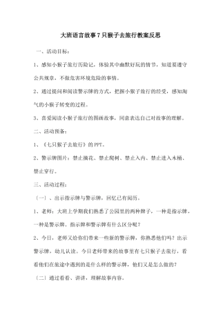大班语言故事7只猴子去旅行教案反思