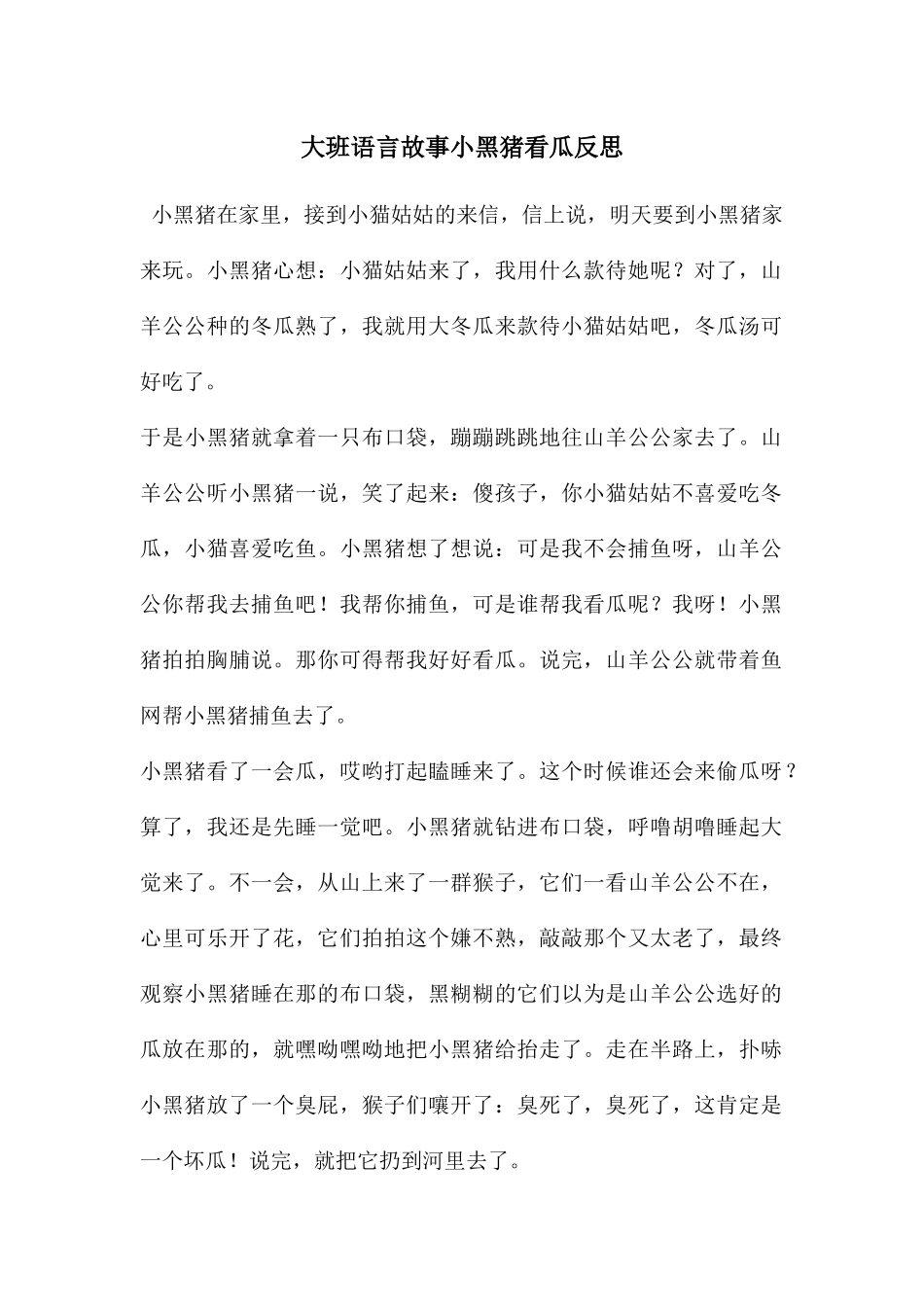 大班语言故事小黑猪看瓜反思_第1页