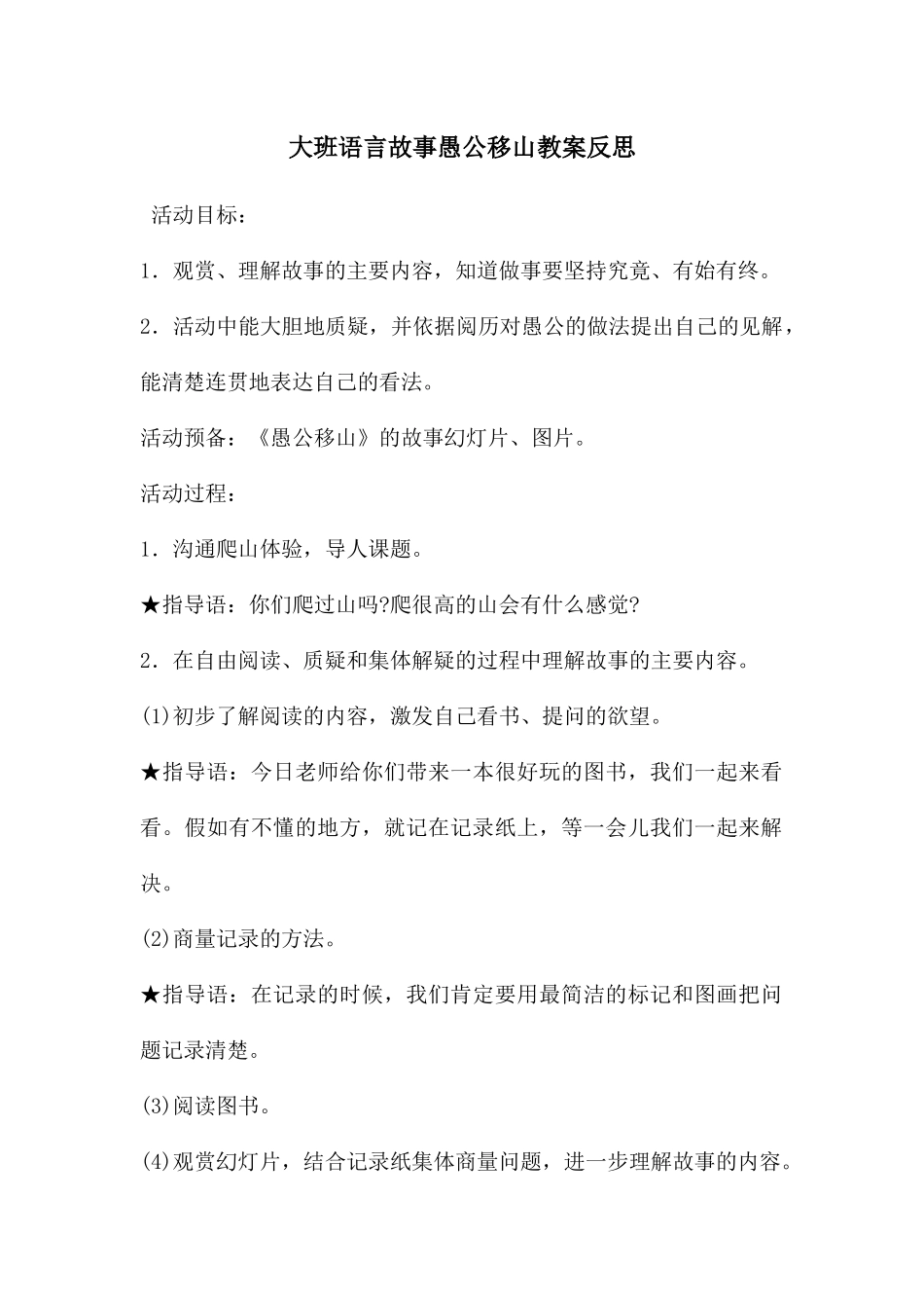 大班语言故事愚公移山教案反思_第1页