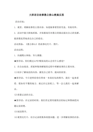 大班语言故事愚公移山教案反思