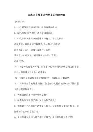 大班语言故事以大欺小的狗熊教案