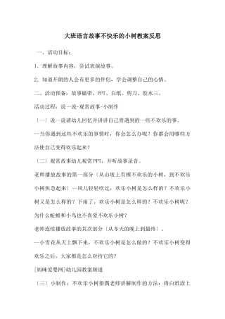大班语言故事不开心的小树教案反思