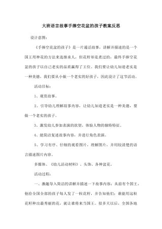 大班语言故事手捧空花盆的孩子教案反思