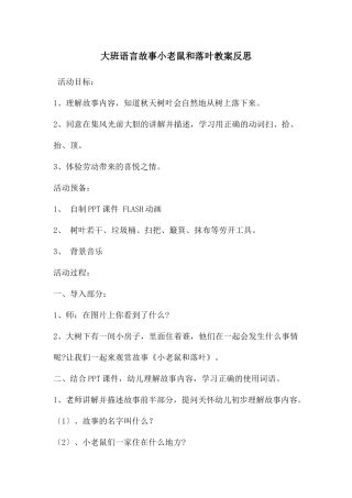 大班语言故事小老鼠和落叶教案反思
