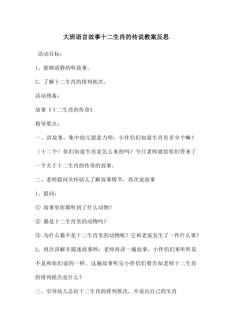 大班语言故事十二生肖的传说教案反思_第1页