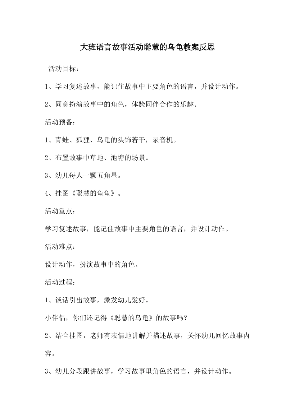 大班语言故事活动聪明的乌龟教案反思_第1页