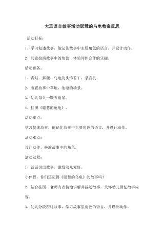 大班语言故事活动聪明的乌龟教案反思