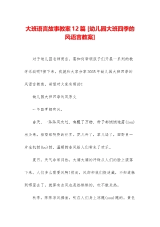 大班语言故事教案12篇-