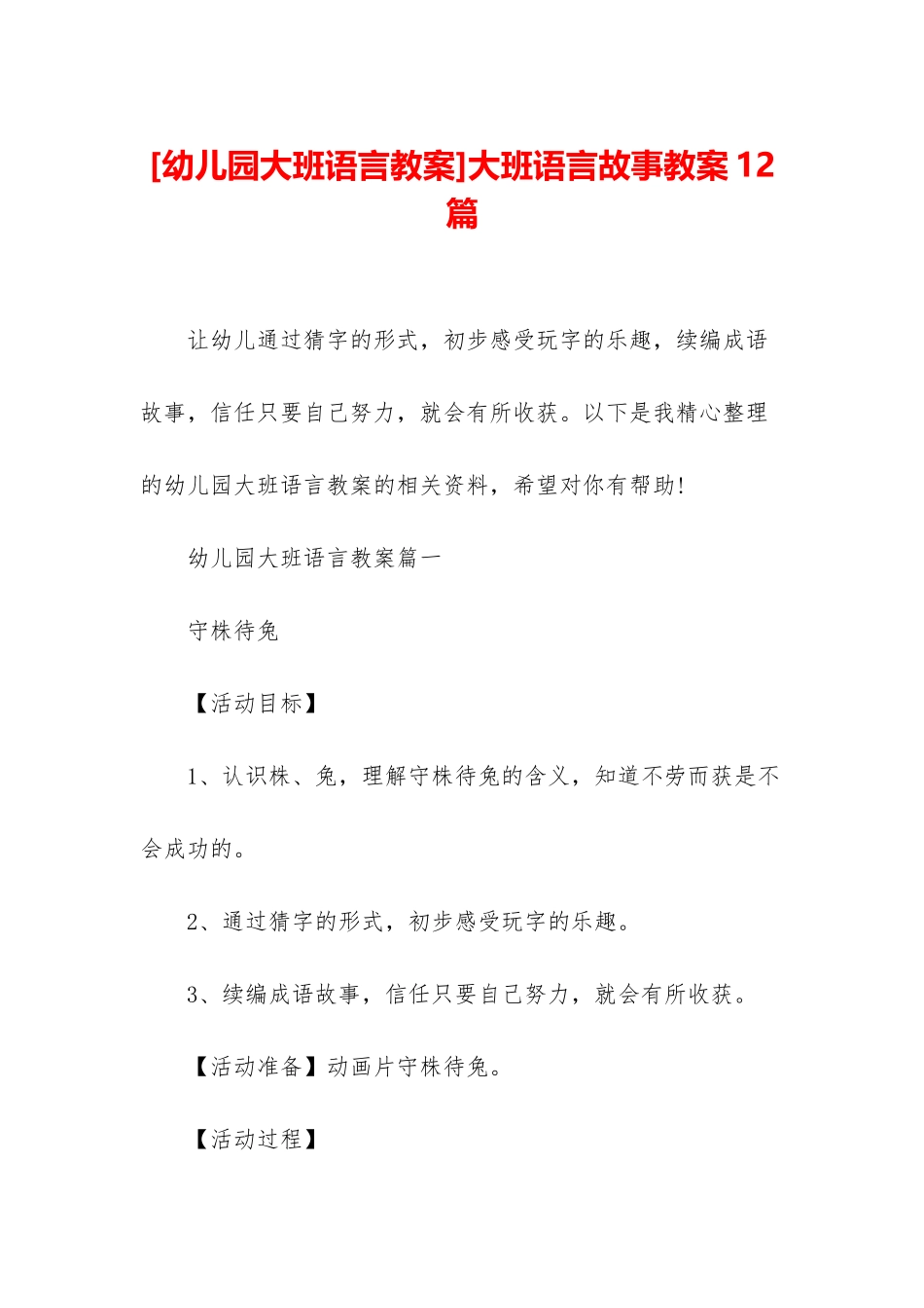 大班语言故事教案12篇_第1页
