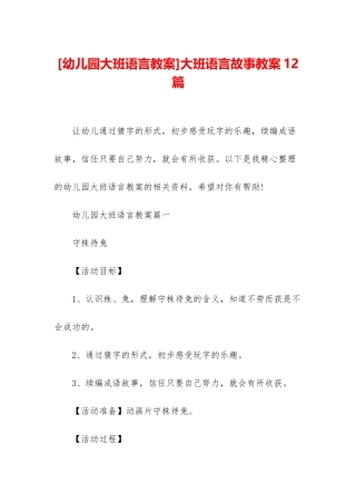 大班语言故事教案12篇