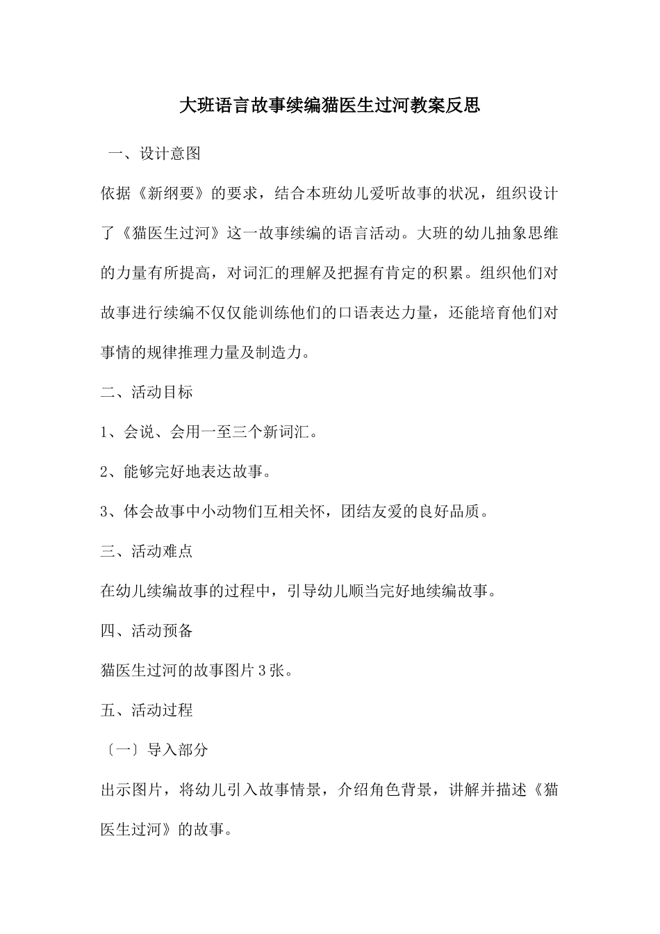 大班语言故事续编猫医生过河教案反思_第1页